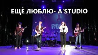 A'Studio — Ещё люблю (cover)