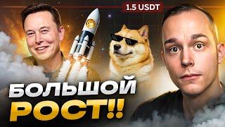  DOGE - ЛУЧШАЯ МОНЕТА НА ЭТОМ РОСТЕ!!! Увидим 1.5$ УЖЕ ВЕСНОЙ??