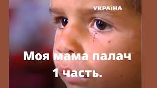 Многодетная мать зверски избивала маленького сына. Часть 1.