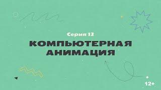 КТО НАС НАРИСОВАЛ? Серия 12 – Компьютерная анимация | История отечественной анимации