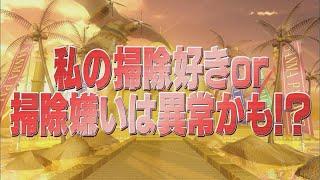 私の掃除好きor掃除嫌いは異常かも！？【踊る!さんま御殿!!公式】