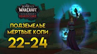 LEVEL 22-24 СХОДИЛ В ПОДЗЕМЕЛЬЕ МЁРТВЫЕ КОПИ в WoW Classic Hardcore