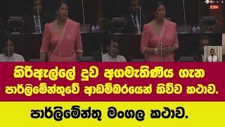 කිරිඇල්ලේ දුව අගමැතිණිය ගැන පාර්ලමේන්තුවේ ආඩම්බරයෙන් කිව්ව කථාව/පාර්ලිමේන්තු මංගල කථාව.