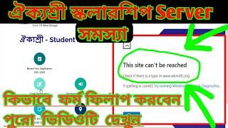 Aikyashree Scholarship Server Problem | Aikyashree Wbmdfc Server Problem | This site can't be reach