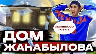 Дом Жанабыловых - Обзор нашего дома 