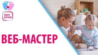 Работа для мамочек в декрете — Веб-мастер. Узнай, кто такой веб-мастер.