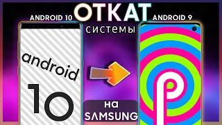  КАК ОТКАТИТЬСЯ С Android 10 На Андроид 9 | Samsung