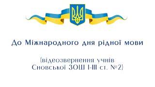 До Міжнародного дня рідної мови. (відеозвернення учнів Сновської ЗОШ I-III ст. №2)