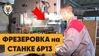 Наглядный пример фрезеровки плоскости головки блока на станке 6Р13. Как фрезеровать  ГБЦ трактора?