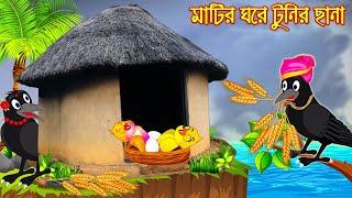 মাটির ঘরে টুনির ছানা | Matir Ghore Tunir Chana | Bangla Cartoon | Thakurmar Jhuli | Pakhir Golpo