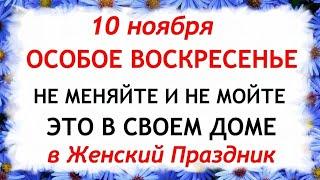 10 ноября День Параскевы. Что нельзя делать 10 ноября. Народные Приметы и Традиции Дня.