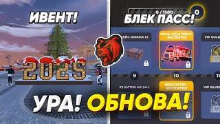 УРА! ОБНОВА НА БЛЕК РАША! НОВЫЙ БЛЕК ПАСС, ТАЧКИ и ИВЕНТ! ЗИМНЕЕ ОБНОВЛЕНИЕ НА BLACK RUSSIA!