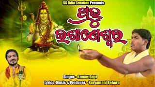 Prabhu Esaneswara  || Kumar Bapi|| Suryamani Behera || ss odia creation