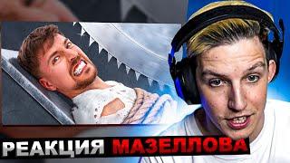 МАЗЕЛЛОВ СМОТРИТ MrBeast - САМАЯ ОПАСНАЯ ЛОВУШКА В МИРЕ! | МИСТЕР БИСТ РЕАКЦИЯ МАЗЕЛОВА