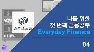 나를 위한 첫 번째 금융공부 Everyday Finance 04_자산에서 오는 수익률 이해하기