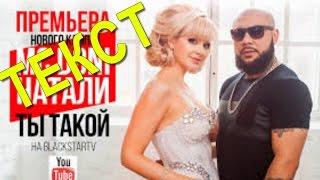 MC Doni feat  Натали Ты такой мужчина с бородой ТЕКСТ ПЕСНИ