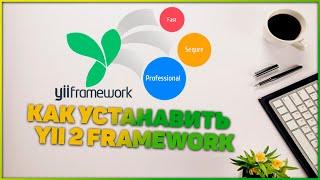 Yii2 framework basic Установка фреймворка