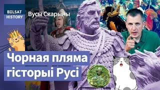 Как Минск поднялся на работорговле на Руси. ГЛЕБ МИНСКИЙ vs ВЛАДИМИР МОНОМАХ / Усы Скорины