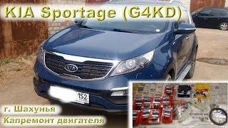 KIA Sportage (G4KD): Гости из Шахуньи, капиталим мотор!