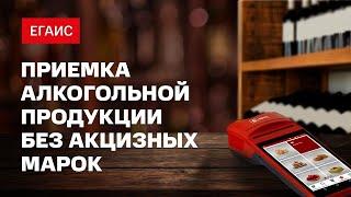 ЕГАИС: Приемка алкогольной продукции без акцизных марок