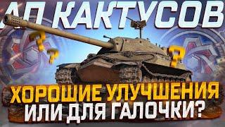 АП КАКТУСОВ! ПЕРВЫЙ ВЗГЛЯД! НОРМ АП ИЛИ ДЛЯ ГАЛОЧКИ? МИР ТАНКОВ! ИС-7, ИС-3, LOWE!