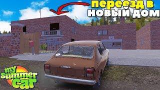 #7 | Заехал В НОВЫЙ ДОМ | ОСМОТР Дома - My Summer Car MODS