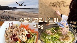 [vlog] 대부도 여행 브이로그| 서울 근교 나들이| 봄 나들이| 수도권 근교 여행