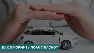 Как оформить полис КАСКО?