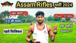 Assam Rifles New Vacancy 2024  || Big News Assam Rifles Bharti 2024 || #assamriflesvacancy2024