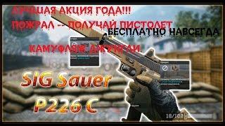 WARFACE: ЗИМНЯЯ ОХОТА.SIG SAUER P226C ЗА БИГ МАК В WARFACE - НАВСЕГДА!!! !