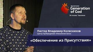 Пастор Владимир Колесников - «Обеспечение из Присутствия»