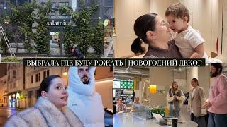 VLOG // Выбрала где буду рожать // Тайный санта в Салатнице // Новогодний декор