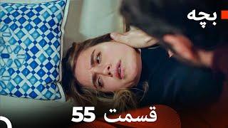 بچه قسمت 55 (Dooble Farsi)