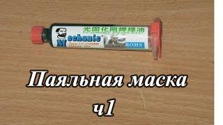 Общая информация о паяльной маске.Часть 1