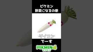 ピクミンが野菜になったら　#shorts #ゲーム実況 #ピクミン4