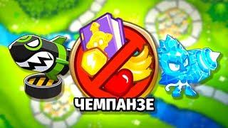 Прохождение Вниз по течению - Чемпанзе (Chimps)! Bloons TD 6 (Блунс ТД, BTD)! Гайд!