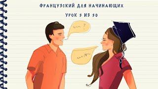 Французский для начинающих. Уровень А1. Урок 3 из 30