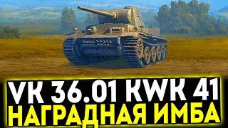  VK 36.01 mit Kwk 41 L58 - НАГРАДНАЯ ИМБА! ОБЗОР ТАНКА! МИР ТАНКОВ