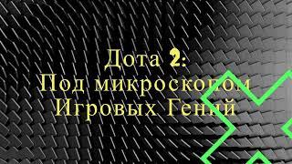 Дота 2: Под микроскопом Игровых Гений