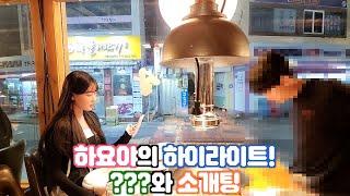 어쩌다보니 소개팅? [하요야 하이라이트]