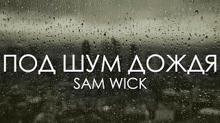 Sam Wick - Под шум дождя