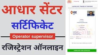 Aadhar supervisor Exam online apply | Aadhar operator registration | uidai nseit exam  2022