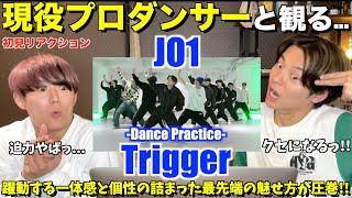 圧倒的な個性がシンクロしたスキルフルなダンス！！JO1 │ 'Trigger' PRACTICE VIDEO プロダンサーリアクション！【ダンス分析】