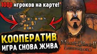 КООПЕРАТИВ в Mount and Blade 2: Bannerlord - Online! [Обзор, гайд, мнение]