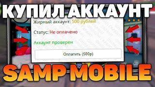 КУПИЛ АККАУНТ SANTROPE RP за 40 РУБЛЕЙ! ЧТО ПОЛУЧИЛ?!