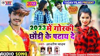 #Aashish Yadav का  JHUMTA_SONG_में गोरकी छौड़ी के पटाय दे पंडी जी_ Me Goraki Ke Ptay De