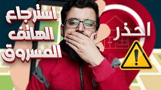 معرفة مكان الهاتف عن طريق gmail - تتبع الهاتف المسروق | Estafed1