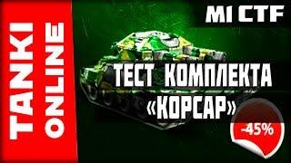 Покупка и тест комплекта «Корсар» (Викинг+Твинс м1)| Танки Онлайн | ВЕТЕР СВОБОДЫ