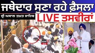 Jathedar Raghbir Singh  Live | ਜਥੇਦਾਰ ਸੁਣਾ ਰਹੇ ਫ਼ੈਸਲਾ, ਸ੍ਰੀ ਦਰਬਾਰ ਸਾਹਿਬ ਤੋਂ LIVE  | Sukhbir Badal