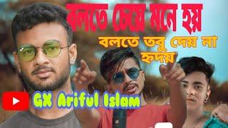 Bolte Bolte Cholte cholte | Romantic cover |Zaman & Ariful & Raju | Imran Mahmudul | GX Ariful Islam